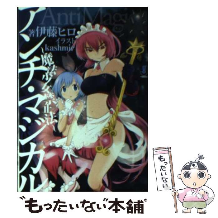 【中古】 アンチ・マジカル 魔法少女禁止法 / 伊藤 ヒロ, kashmir / 一迅社 [文庫]【メール便送料無料】【あす楽対応】