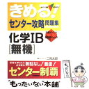 【中古】 きめる！センター攻略問題集化学1B「無機」 / 二見 太郎 / 学研プラス [単行本]【メール便送料無料】【あす楽対応】