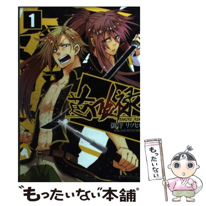 【中古】 芭喰禄（1） / 御守 リツヒロ / 一迅社 [コミック]【メール便送料無料】【最短翌日配達対応】