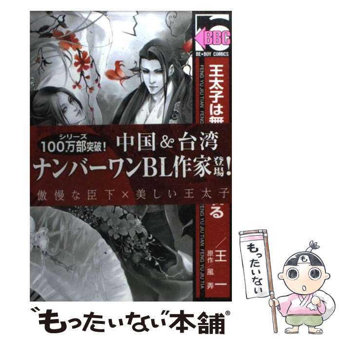 Kosai C - 【中古】 王太子は無慈悲に奪われる / 王 一 / リブレ [コミック]【メール便送料無料】【最短翌日配達対応】