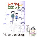 【中古】 レンタルロボット / 滝井幸代 / 学研プラス 単行本（ソフトカバー） 【メール便送料無料】【あす楽対応】