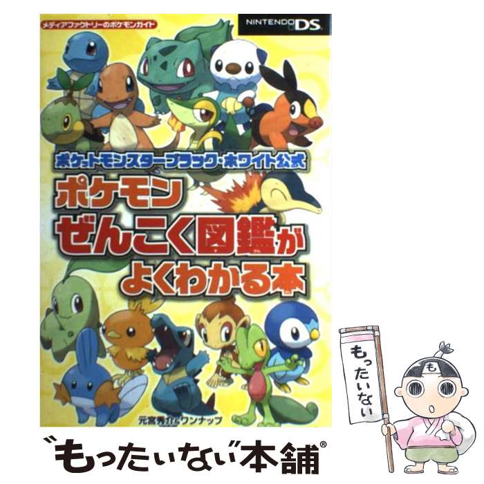 【中古】 ポケットモンスターブラック・ホワイト公式ポケモンぜんこく図鑑がよくわかる本 NINTENDO　DS / 元 / [単行本（ソフトカバー）]【メール便送料無料】【あす楽対応】