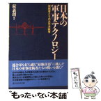 【中古】 日本の軍事テクノロジー 技術者たちの太平洋戦争 新装版 / 碇 義朗 / 潮書房光人新社 [文庫]【メール便送料無料】【あす楽対応】