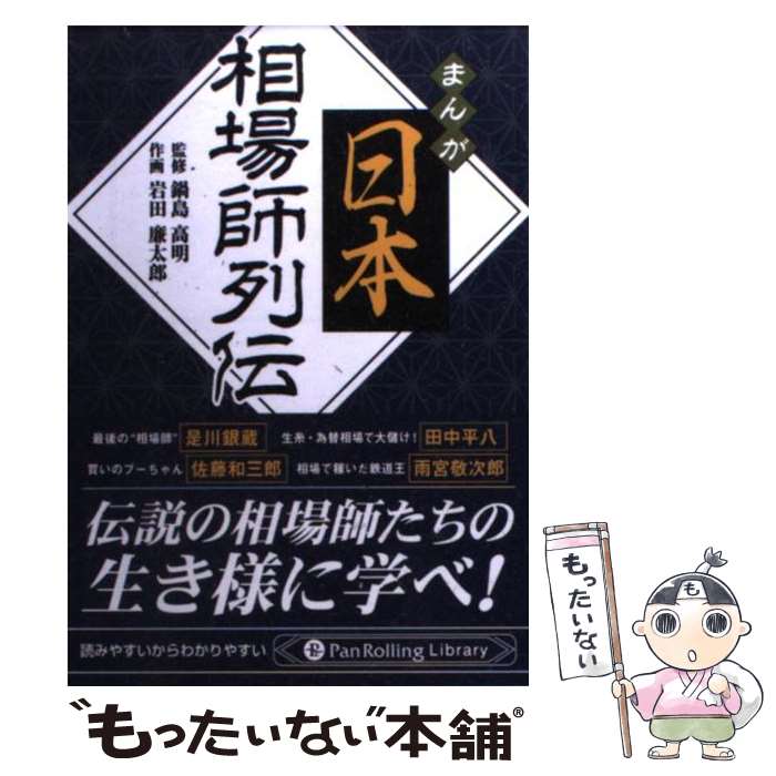 【中古】 マンガ日本相場師列伝 / 鍋島 高明, 岩田 廉太郎 / パンローリング [文庫]【メール便送料無料】【最短翌日配達対応】