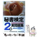 【中古】 秘書検定2級実問題集 2010年度版 / 実務技能検定協会 / 早稲田教育出版 単行本 【メール便送料無料】【あす楽対応】