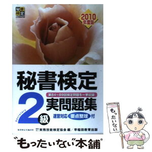 【中古】 秘書検定2級実問題集 2010年度版 / 実務技能検定協会 / 早稲田教育出版 [単行本]【メール便送料無料】【あす楽対応】