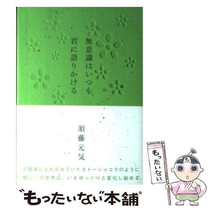 【中古】 無意識はいつも君に語りかける / 須藤 元気 / マガジンハウス [単行本]【メール便送料無料】【あす楽対応】