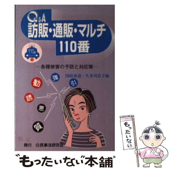 【中古】 Q＆A訪販・通販・マルチ110番 各種被害の予防と