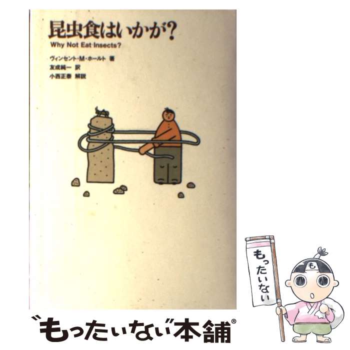 【中古】 昆虫食はいかが？ / ヴィンセント・M. ホールト, Vincent M. Holt, 友成 純一 / 青土社 [単行本]【メール便送料無料】【あす楽対応】