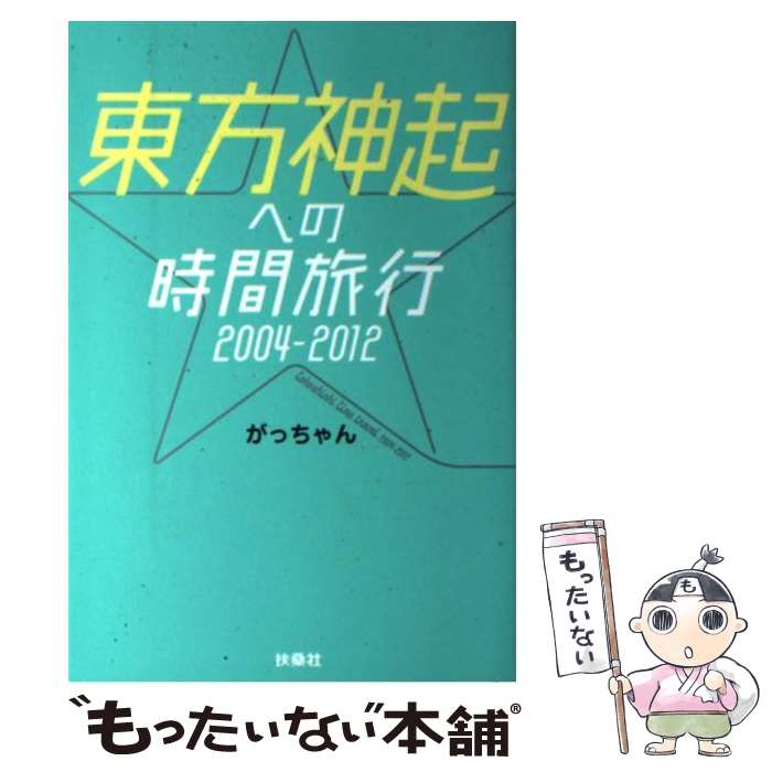 【中古】 東方神起への時間旅行 2004ー2012 / がっちゃん / 扶桑社 単行本 【メール便送料無料】【あす楽対応】