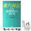 【中古】 東方神起への時間旅行 2004ー2012 / がっちゃん / 扶桑社 [単行本]【メール便送料無料】【あす楽対応】