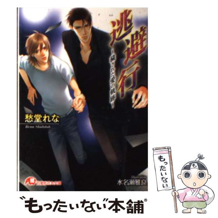 【中古】 逃避行 / 愁堂 れな, 水名瀬 雅良 / 白泉社 [文庫]【メール便送料無料】【最短翌日配達対応】