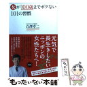 【中古】 女が100歳までボケない101の習慣 / 白澤卓ニ / アスコム 新書 【メール便送料無料】【あす楽対応】