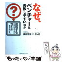 【中古】 なぜ ベンチャーは失敗しやすいのか？ 成功するビジネスプラン 7つのエッセンス / 真田 哲弥, 東京大学起業 / 単行本（ソフトカバー） 【メール便送料無料】【あす楽対応】