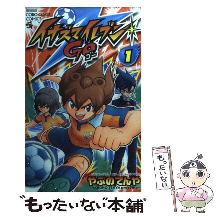 【中古】 イナズマイレブンGO 第1巻 / やぶの てんや / 小学館 [コミック]【メール便送料無料】【あす楽対応】