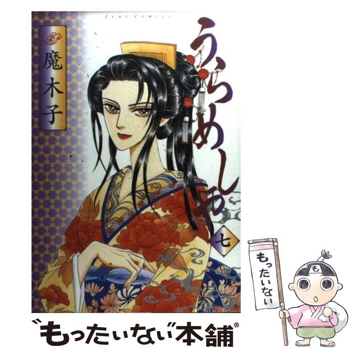 【中古】 うらめしや 7 / 魔木子 / 双葉社 コミック 【メール便送料無料】【あす楽対応】