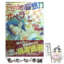 著者：葉鳥ビスコ出版社：白泉社サイズ：コミックISBN-10：4592187601ISBN-13：9784592187608■こちらの商品もオススメです ● 招き猫神社のテンテコ舞いな日々 2 / 八街潤 / KADOKAWA [コミック] ■通常24時間以内に出荷可能です。※繁忙期やセール等、ご注文数が多い日につきましては　発送まで48時間かかる場合があります。あらかじめご了承ください。 ■メール便は、1冊から送料無料です。※宅配便の場合、2,500円以上送料無料です。※あす楽ご希望の方は、宅配便をご選択下さい。※「代引き」ご希望の方は宅配便をご選択下さい。※配送番号付きのゆうパケットをご希望の場合は、追跡可能メール便（送料210円）をご選択ください。■ただいま、オリジナルカレンダーをプレゼントしております。■お急ぎの方は「もったいない本舗　お急ぎ便店」をご利用ください。最短翌日配送、手数料298円から■まとめ買いの方は「もったいない本舗　おまとめ店」がお買い得です。■中古品ではございますが、良好なコンディションです。決済は、クレジットカード、代引き等、各種決済方法がご利用可能です。■万が一品質に不備が有った場合は、返金対応。■クリーニング済み。■商品画像に「帯」が付いているものがありますが、中古品のため、実際の商品には付いていない場合がございます。■商品状態の表記につきまして・非常に良い：　　使用されてはいますが、　　非常にきれいな状態です。　　書き込みや線引きはありません。・良い：　　比較的綺麗な状態の商品です。　　ページやカバーに欠品はありません。　　文章を読むのに支障はありません。・可：　　文章が問題なく読める状態の商品です。　　マーカーやペンで書込があることがあります。　　商品の痛みがある場合があります。