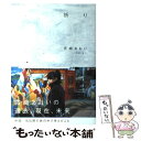 【中古】 祈り / 宮崎 あおい / ネコパブリッシング 単行本 【メール便送料無料】【あす楽対応】