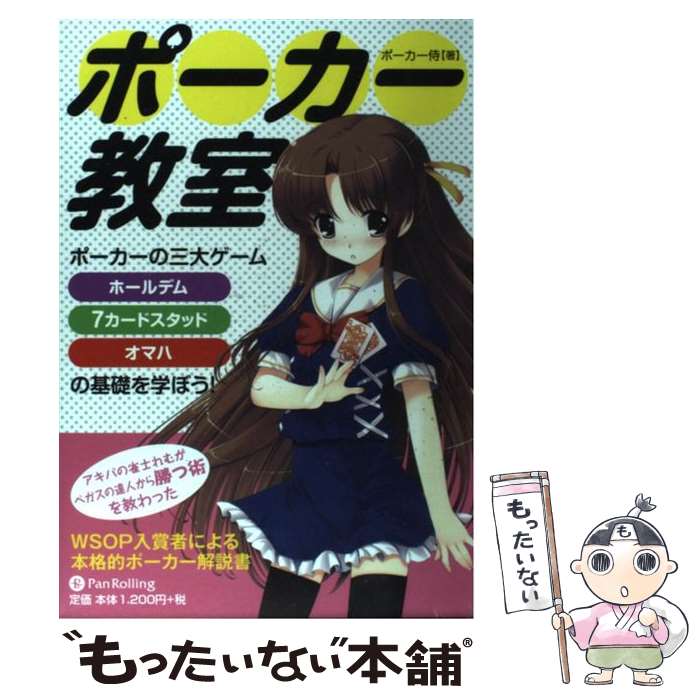 【中古】 ポーカー教室 / ポーカー侍 / パンローリング [単行本（ソフトカバー）]【メール便送料無料】【最短翌日配達対応】