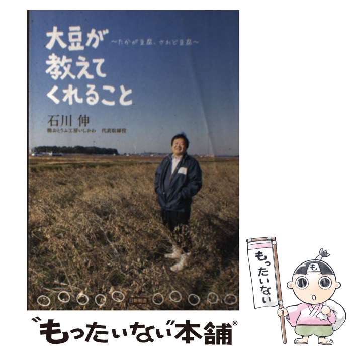 【中古】 大豆が教えてくれること たかが豆腐、されど豆腐 / 石川 伸 / 日新報道 [単行本]【メール便送料無料】【あす楽対応】