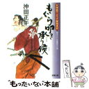  もぐら叩き承り候 天神坂下よろず屋始末記 / 沖田 正午 / 双葉社 