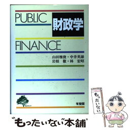 【中古】 財政学 / 山田 雅俊 / 有斐閣 [単行本]【メール便送料無料】【あす楽対応】