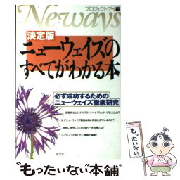 【中古】 ニューウェイズのすべてがわかる本 必ず成功するためのニューウェイズ徹底研究 / プロジェクト アイ / 産学社 [ペーパーバック]【メール便送料無料】【あす楽対応】