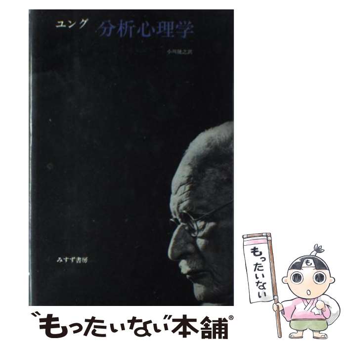 【中古】 分析心理学 / カール・グスタフ・ユング, 小川 捷之 / みすず書房 [単行本]【メール便送料無料】【あす楽対応】