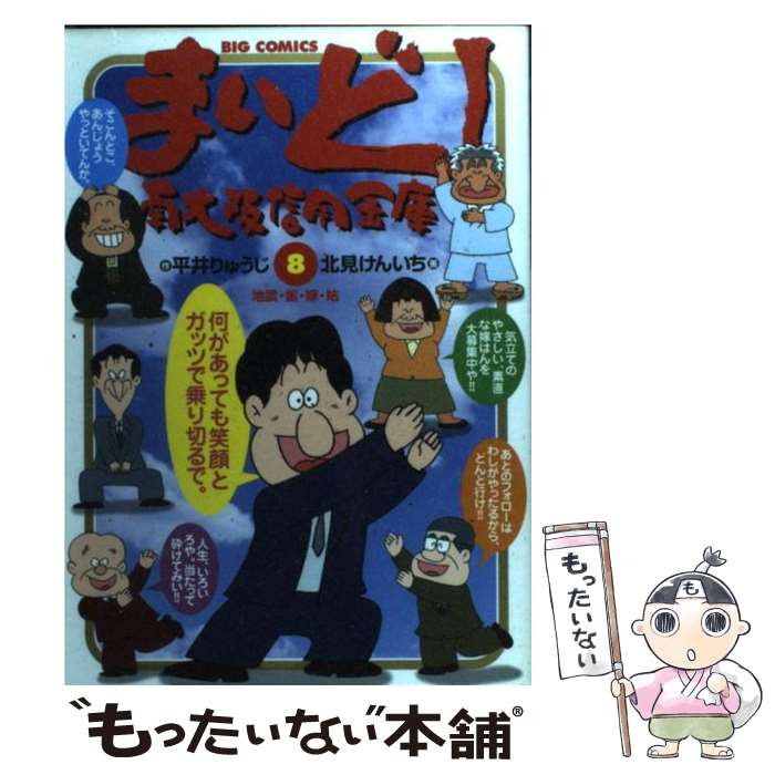 【中古】 まいど！南大阪信用金庫 8 / 平井 りゅうじ, 北見 けんいち / 小学館 [コミック]【メール便送料無料】【あす楽対応】