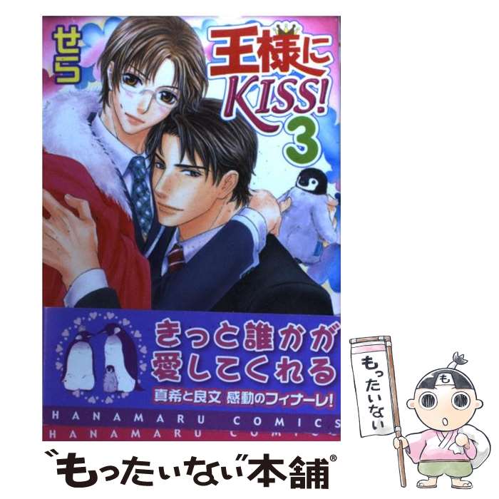 【中古】 王様にKISS！ 3 / せら / 白泉社 [コミック]【メール便送料無料】【あす楽対応】