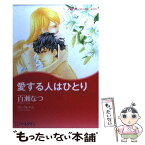 【中古】 愛する人はひとり / 百瀬 なつ / ハーパーコリンズ・ジャパン [コミック]【メール便送料無料】【あす楽対応】