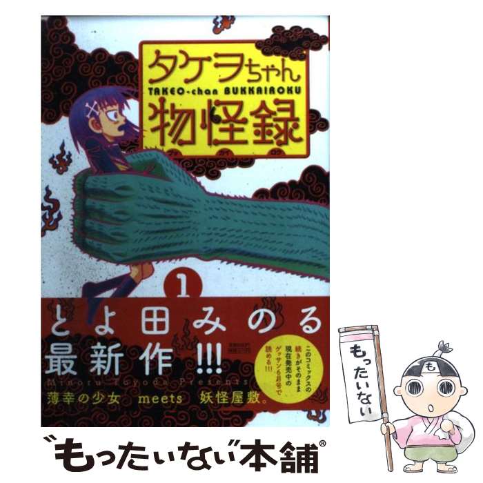 楽天市場】タケヲちゃん物怪録の通販