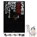 【中古】 なぜ僕は「悪魔」と呼ばれた少年を助けようとしたのか 『光市母子殺害事件』弁護団を解任された“泣き虫弁護 / 今枝 仁 / 扶桑社 単行本 【メール便送料無料】【あす楽対応】