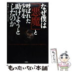 【中古】 なぜ僕は「悪魔」と呼ばれた少年を助けようとしたのか 『光市母子殺害事件』弁護団を解任された“泣き虫弁護 / 今枝 仁 / 扶桑社 [単行本]【メール便送料無料】【あす楽対応】