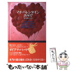 【中古】 マイ・バレンタイン 愛の贈りもの 2007 / シェリル ウッズ, 大森 みち花 / ハーパーコリンズ・ジャパン [新書]【メール便送料無料】【あす楽対応】