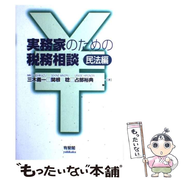 【中古】 実務家のための税務相談 民法編 / 三木 義一 / 有斐閣 [単行本]【メール便送料無料】【最短翌..