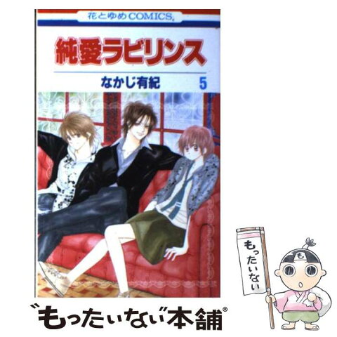 【中古】 純愛ラビリンス 第5巻 / なかじ 有紀 / 白泉社 [コミック]【メール便送料無料】【あす楽対応】