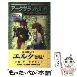 【中古】 小説アークザラッド2 上 / 飯野 文彦 / スクウェア・エニックス [単行本]【メール便送料無料】【あす楽対応】