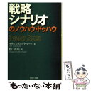  戦略シナリオのノウハウ・ドゥハウ / HRインスティテュート, 野口 吉昭 / PHP研究所 