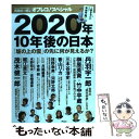 著者：田原 総一朗出版社：アスコムサイズ：単行本（ソフトカバー）ISBN-10：4776205831ISBN-13：9784776205838■通常24時間以内に出荷可能です。※繁忙期やセール等、ご注文数が多い日につきましては　発送まで48時間かかる場合があります。あらかじめご了承ください。 ■メール便は、1冊から送料無料です。※宅配便の場合、2,500円以上送料無料です。※あす楽ご希望の方は、宅配便をご選択下さい。※「代引き」ご希望の方は宅配便をご選択下さい。※配送番号付きのゆうパケットをご希望の場合は、追跡可能メール便（送料210円）をご選択ください。■ただいま、オリジナルカレンダーをプレゼントしております。■お急ぎの方は「もったいない本舗　お急ぎ便店」をご利用ください。最短翌日配送、手数料298円から■まとめ買いの方は「もったいない本舗　おまとめ店」がお買い得です。■中古品ではございますが、良好なコンディションです。決済は、クレジットカード、代引き等、各種決済方法がご利用可能です。■万が一品質に不備が有った場合は、返金対応。■クリーニング済み。■商品画像に「帯」が付いているものがありますが、中古品のため、実際の商品には付いていない場合がございます。■商品状態の表記につきまして・非常に良い：　　使用されてはいますが、　　非常にきれいな状態です。　　書き込みや線引きはありません。・良い：　　比較的綺麗な状態の商品です。　　ページやカバーに欠品はありません。　　文章を読むのに支障はありません。・可：　　文章が問題なく読める状態の商品です。　　マーカーやペンで書込があることがあります。　　商品の痛みがある場合があります。