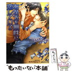 【中古】 あなたを無性に恋している / 川琴 ゆい華, みずかね りょう / 白泉社 [文庫]【メール便送料無料】【あす楽対応】