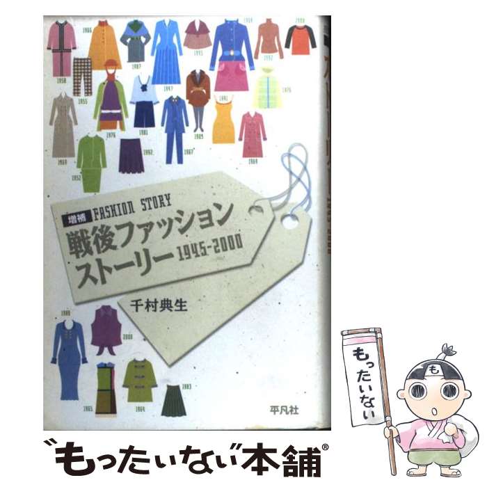 著者：千村 典生出版社：平凡社サイズ：単行本ISBN-10：4582620280ISBN-13：9784582620283■こちらの商品もオススメです ● リンク格差社会 / 江下 雅之 / 毎日コミュニケーションズ [新書] ■通常24時間以内に出荷可能です。※繁忙期やセール等、ご注文数が多い日につきましては　発送まで48時間かかる場合があります。あらかじめご了承ください。 ■メール便は、1冊から送料無料です。※宅配便の場合、2,500円以上送料無料です。※最短翌日配達ご希望の方は、宅配便をご選択下さい。※「代引き」ご希望の方は宅配便をご選択下さい。※配送番号付きのゆうパケットをご希望の場合は、追跡可能メール便（送料210円）をご選択ください。■ただいま、オリジナルカレンダーをプレゼントしております。■お急ぎの方は「もったいない本舗　お急ぎ便店」をご利用ください。最短翌日配送、手数料298円から■まとめ買いの方は「もったいない本舗　おまとめ店」がお買い得です。■中古品ではございますが、良好なコンディションです。決済は、クレジットカード、代引き等、各種決済方法がご利用可能です。■万が一品質に不備が有った場合は、返金対応。■クリーニング済み。■商品画像に「帯」が付いているものがありますが、中古品のため、実際の商品には付いていない場合がございます。■商品状態の表記につきまして・非常に良い：　　使用されてはいますが、　　非常にきれいな状態です。　　書き込みや線引きはありません。・良い：　　比較的綺麗な状態の商品です。　　ページやカバーに欠品はありません。　　文章を読むのに支障はありません。・可：　　文章が問題なく読める状態の商品です。　　マーカーやペンで書込があることがあります。　　商品の痛みがある場合があります。