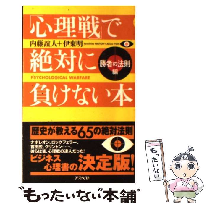 【中古】 「心理戦」で絶対に負けない本 勝者の法則編 / 内藤 誼人, 伊東 明 / アスペクト [新書]【メール便送料無料】【最短翌日配達対応】