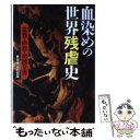 【中古】 血染めの世界残虐史 / 世界怪奇倶楽部 / ベストセラーズ 文庫 【メール便送料無料】【あす楽対応】