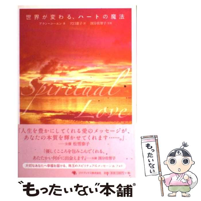 【中古】 世界が変わる、ハートの魔法 / アラン・コーエン, 穴口 恵子 / ゴマブックス [単行本]【メー..