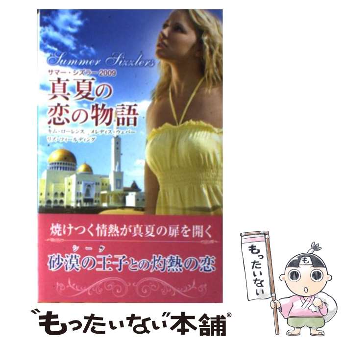 【中古】 真夏の恋の物語 サマー・シズラー 2009 / キム ローレンス, 高木 晶子 / ハーレクイン [新書]【メール便送料無料】【あす楽対応】