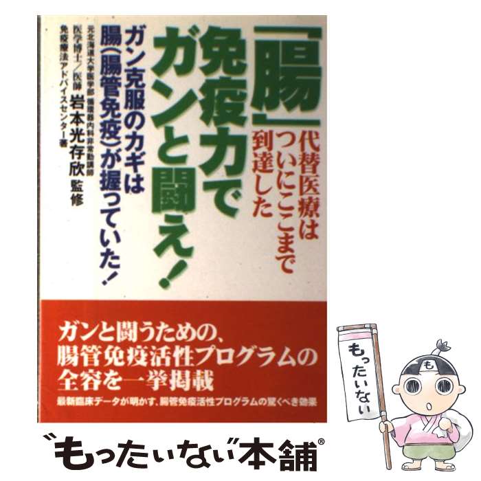 【中古】 「腸」免疫力でガンと闘え！ ガン克服のカギは腸（腸管免疫）が握っていた！ / / [単行本（ソフトカバー）]【メール便送料無料】【あす楽対応】