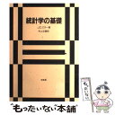 【中古】 統計学の基礎 / J.C. ミラー, 村上 正康 / 培風館 単行本 【メール便送料無料】【あす楽対応】