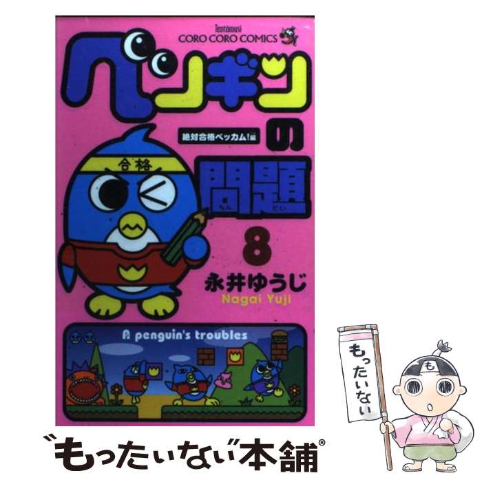 【中古】 ペンギンの問題（8） / 永井 ゆうじ / 小学館 [コミック]【メール便送料無料】【最短翌日配達対応】