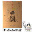 【中古】 白楽天 新装版 / アーサー ウェーリー, Arthur David Waley, 花房 英樹 / みすず書房 単行本 【メール便送料無料】【あす楽対応】